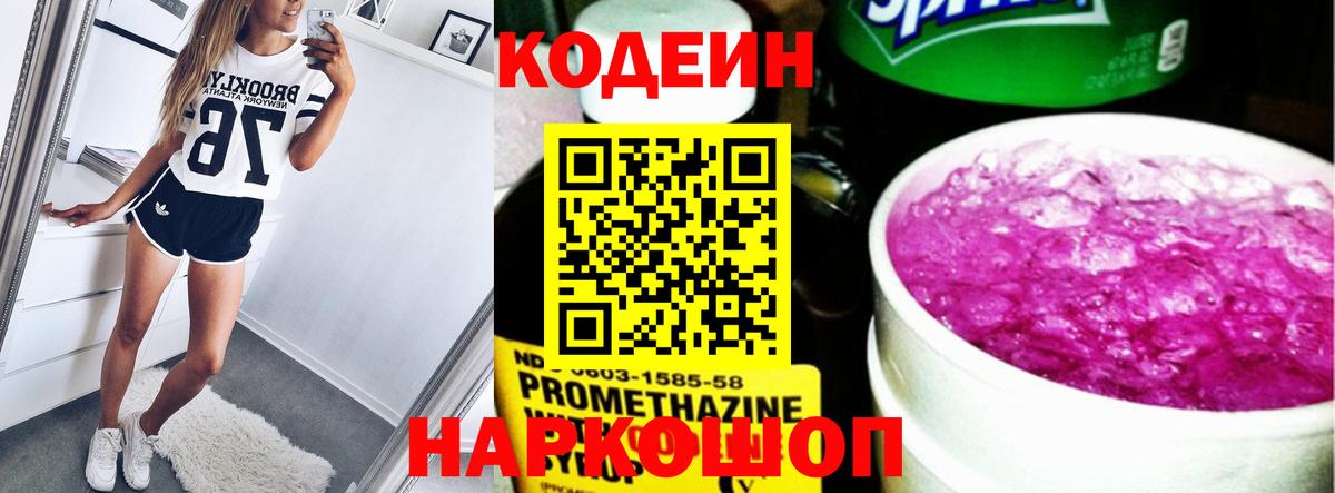 Кодеиновый сироп Lean напиток Lean (лин)  Codein Purple Drank  Бор  Вход с VPN 